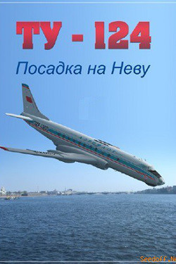 ТУ - 124. Посадка на Неву