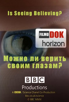 BBC. Можно ли верить своим глазам?