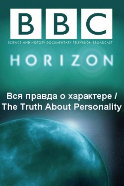 BBC. Вся правда о характере