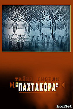 Тайна гибели «Пахтакора»