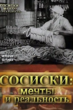 Сосиски: мечты и реальность