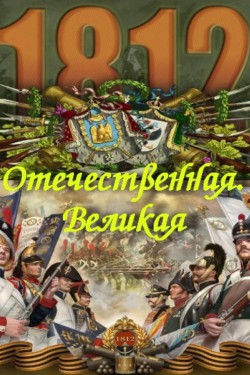 Отечественная. Великая