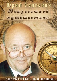 Юрий Сенкевич. Неизвестное путешествие