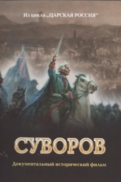 Суворов