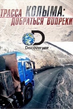 Discovery. Трасса «Колыма»: Добраться вопреки