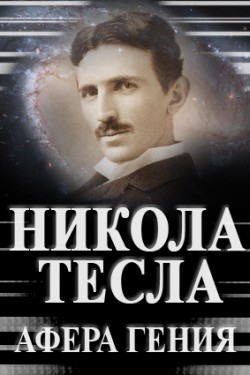 Никола Тесла. Афера гения