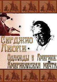 Сержио Леоне. Однажды в Америке: Американская мечта