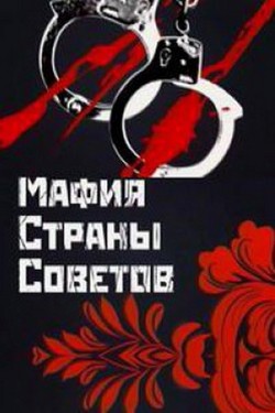 Мафия страны советов