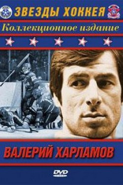 Валерий Харламов - Ледовая Коррида