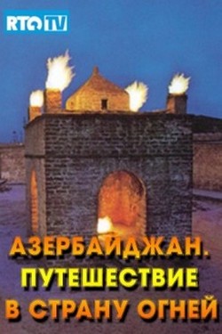 Азербайджан. Путешествие в страну огней