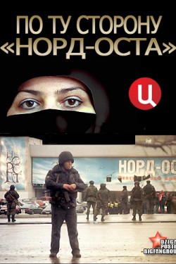 По ту сторону «Норд-Оста»