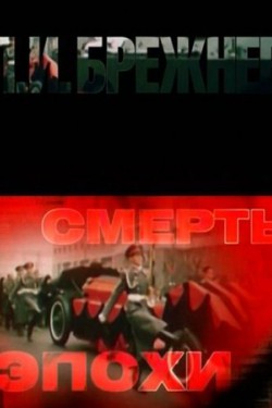 Л.И. Брежнев. Смерть эпохи