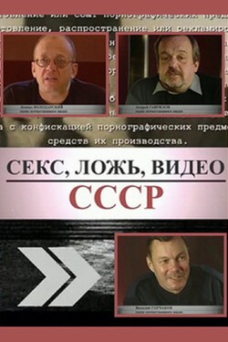 Секс, ложь, видео - СССР