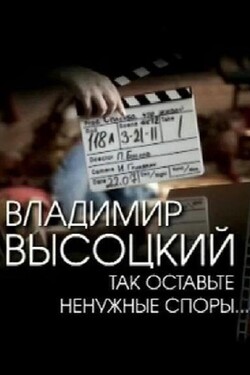 Владимир Высоцкий. «Так оставьте ненужные споры...»