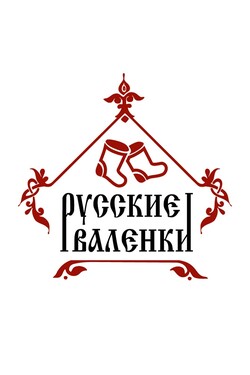 Русские валенки