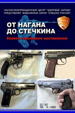 От Нагана до Стечкина