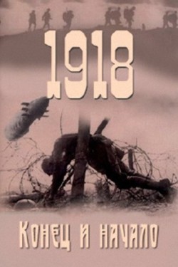 1918. Конец и начало