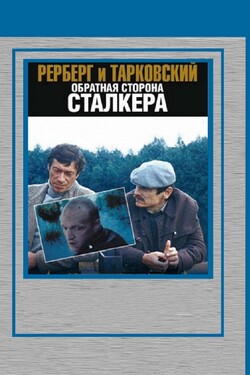 Рерберг и Тарковский: Обратная сторона «Сталкера»