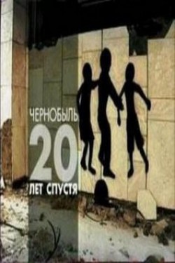 Чернобыль. 20 лет после жизни