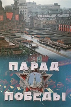 Парад победы 1945 года