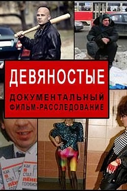 Девяностые