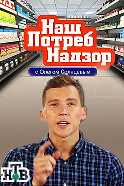 НашПотребНадзор