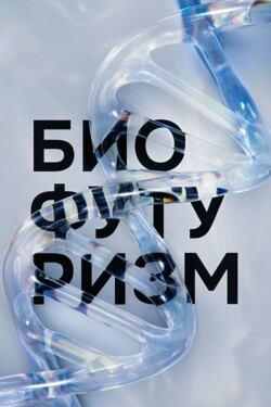 Биофутуризм