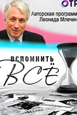 Леонид Млечин. Вспомнить все