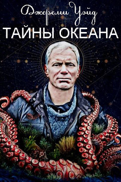 Джереми Уэйд: Тайны океана