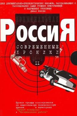 Криминальная Россия