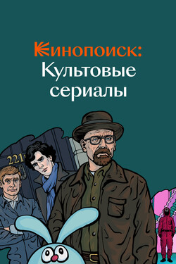 Кинопоиск: Культовые сериалы