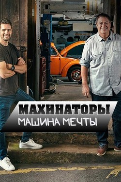 Махинаторы. Машина мечты