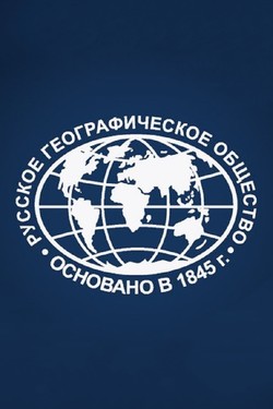 К 175-летию Русского географического общества