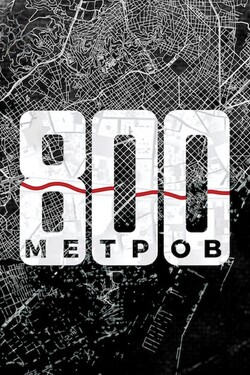 800 метров