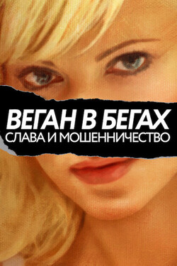 Веган в бегах: слава и мошенничество