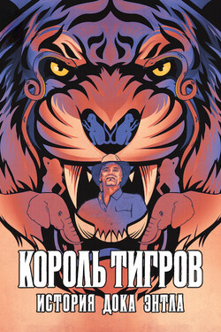 Король тигров: история Дока Энтла