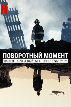 Поворотный момент: 9/11 и война с терроризмом