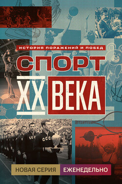 Спорт XX века