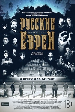 Русские евреи