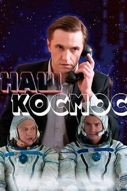 Наш космос