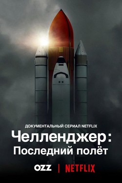 Челленджер: Последний полёт