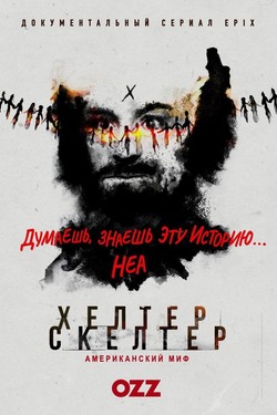 Helter Skelter: Американский миф