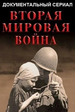 Вторая мировая война