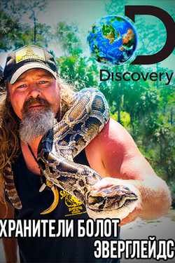 Discovery. Хранители болот Эверглейдс