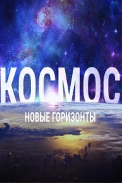 Космос. Новые горизонты