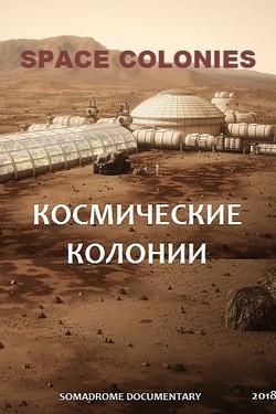 Космические колонии