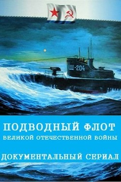 Подводный флот Великой Отечественной войны