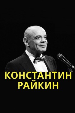 Константин Райкин