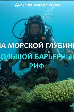 На морской глубине: Большой барьерный риф