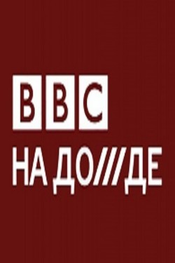 BBC на Дожде